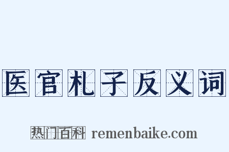 医官札子反义词是什么意思的图片